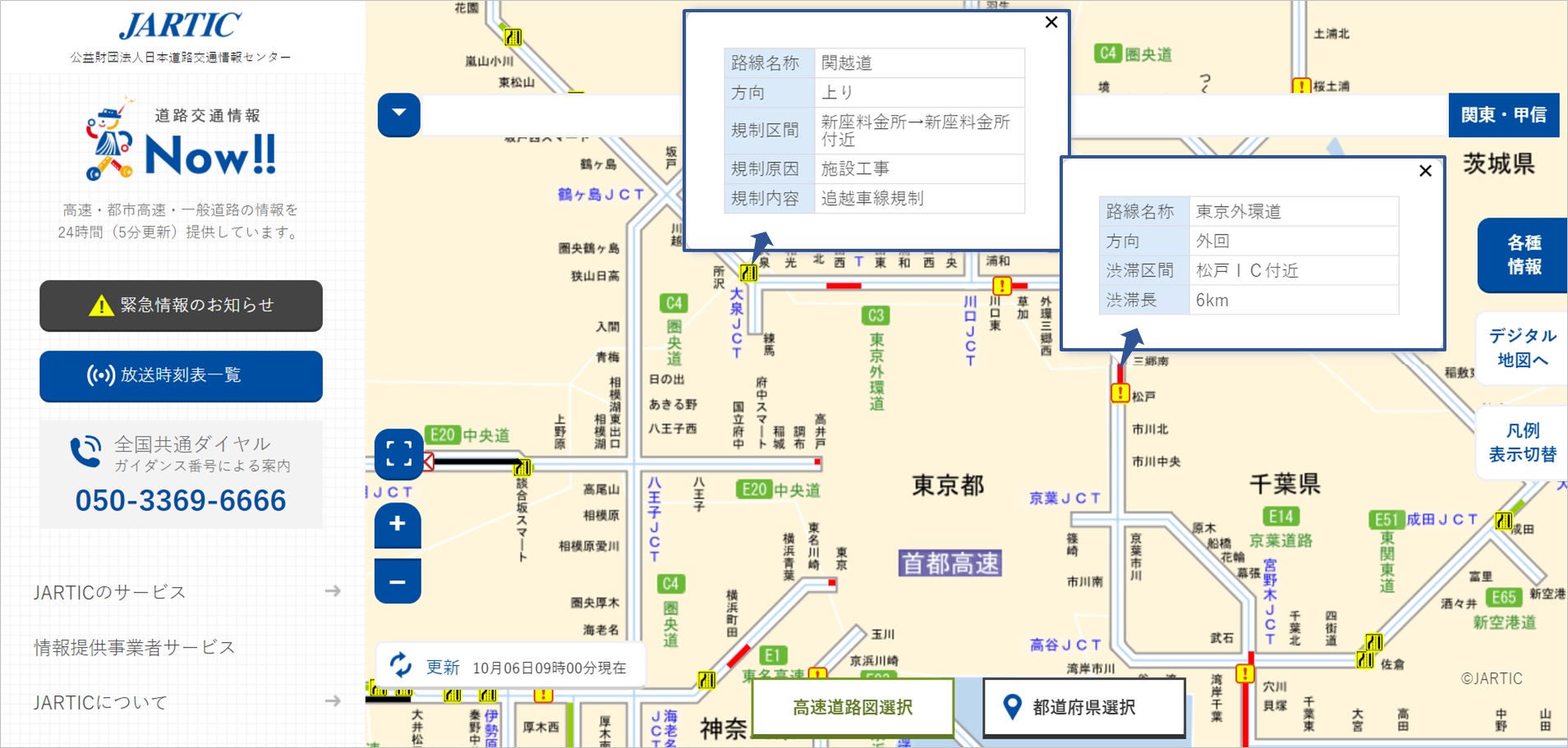 公益財団法人日本道路交通情報センター      よくあるご質問